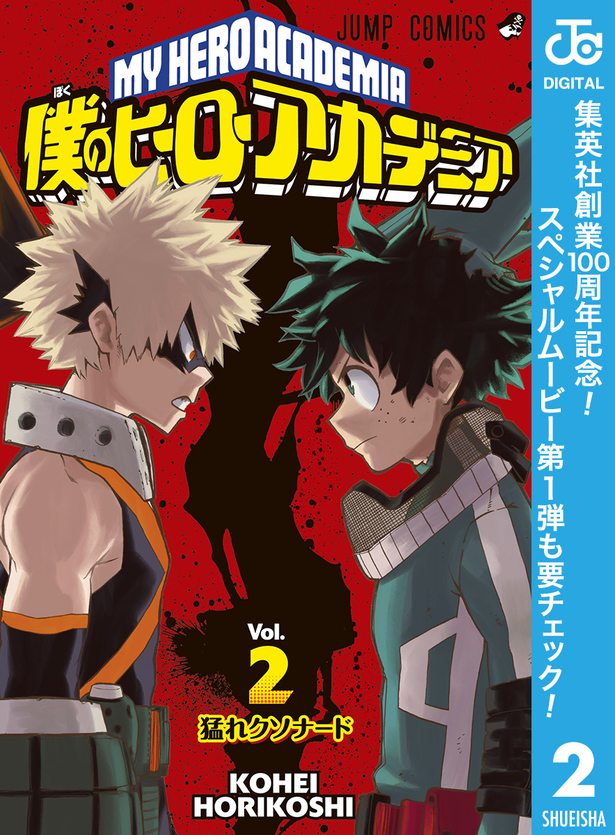 僕のヒーローアカデミア【期間限定無料】 2