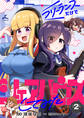 フリーランスだけでシェアハウスしてみた【電子単行本】 2巻