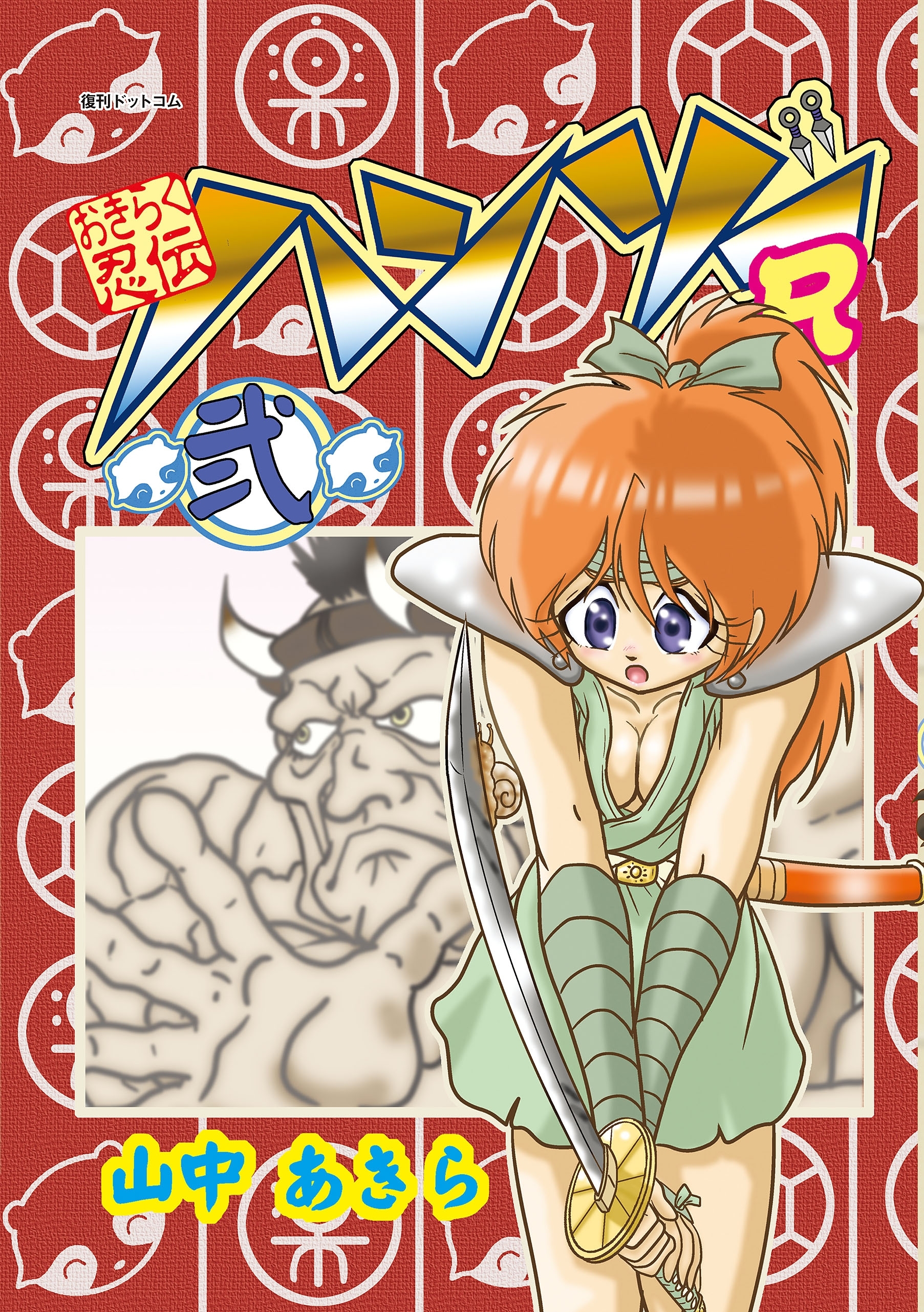 おきらく忍伝ハンゾーR（弐）