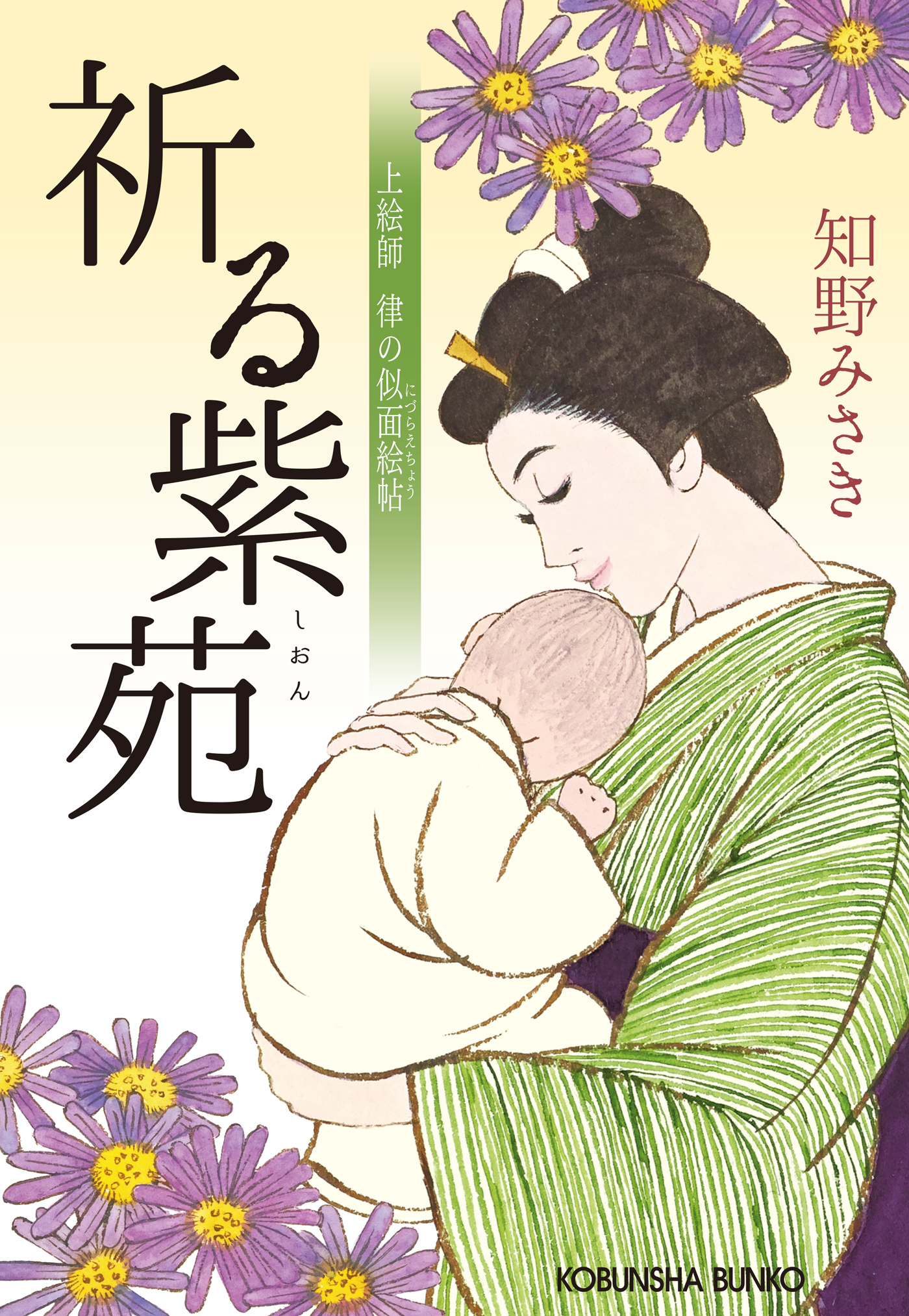 祈る紫苑～上絵師　律の似面絵帖～