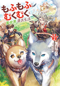 もふもふとむくむくと異世界漂流生活2