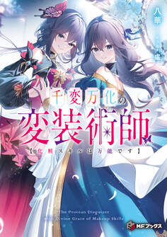 千変万化の変装術師 【化粧スキルは万能です】