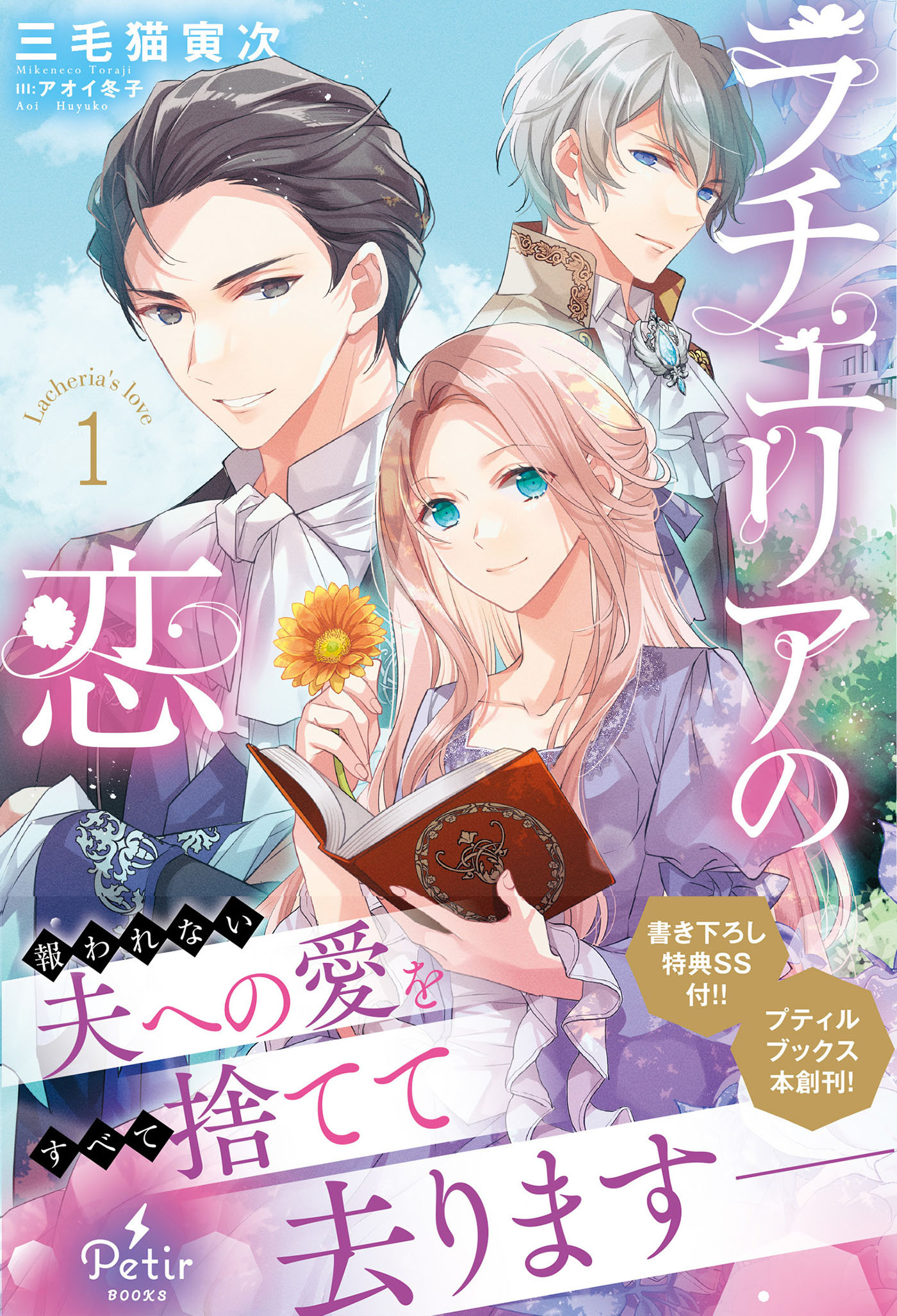 ラチェリアの恋 1【電子限定SS付き】
