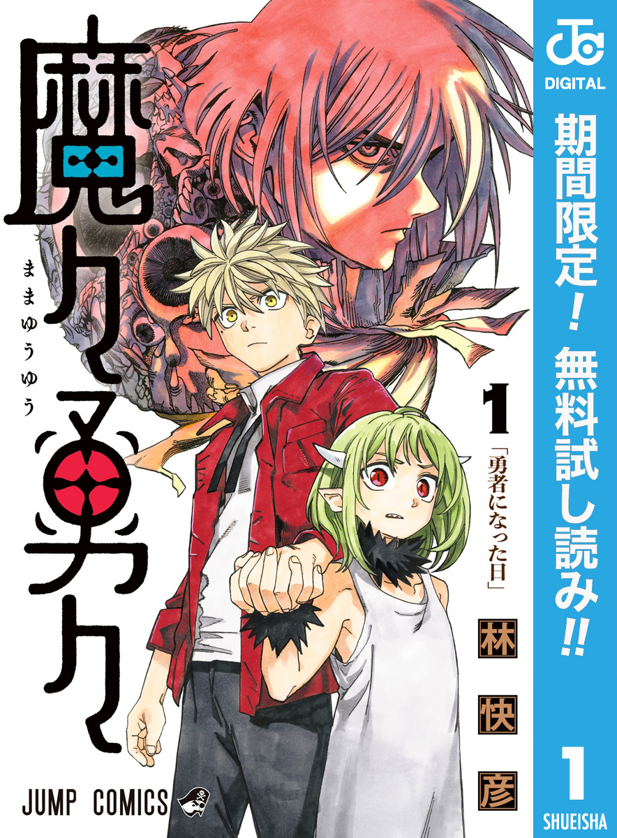 魔々勇々【期間限定無料】 1