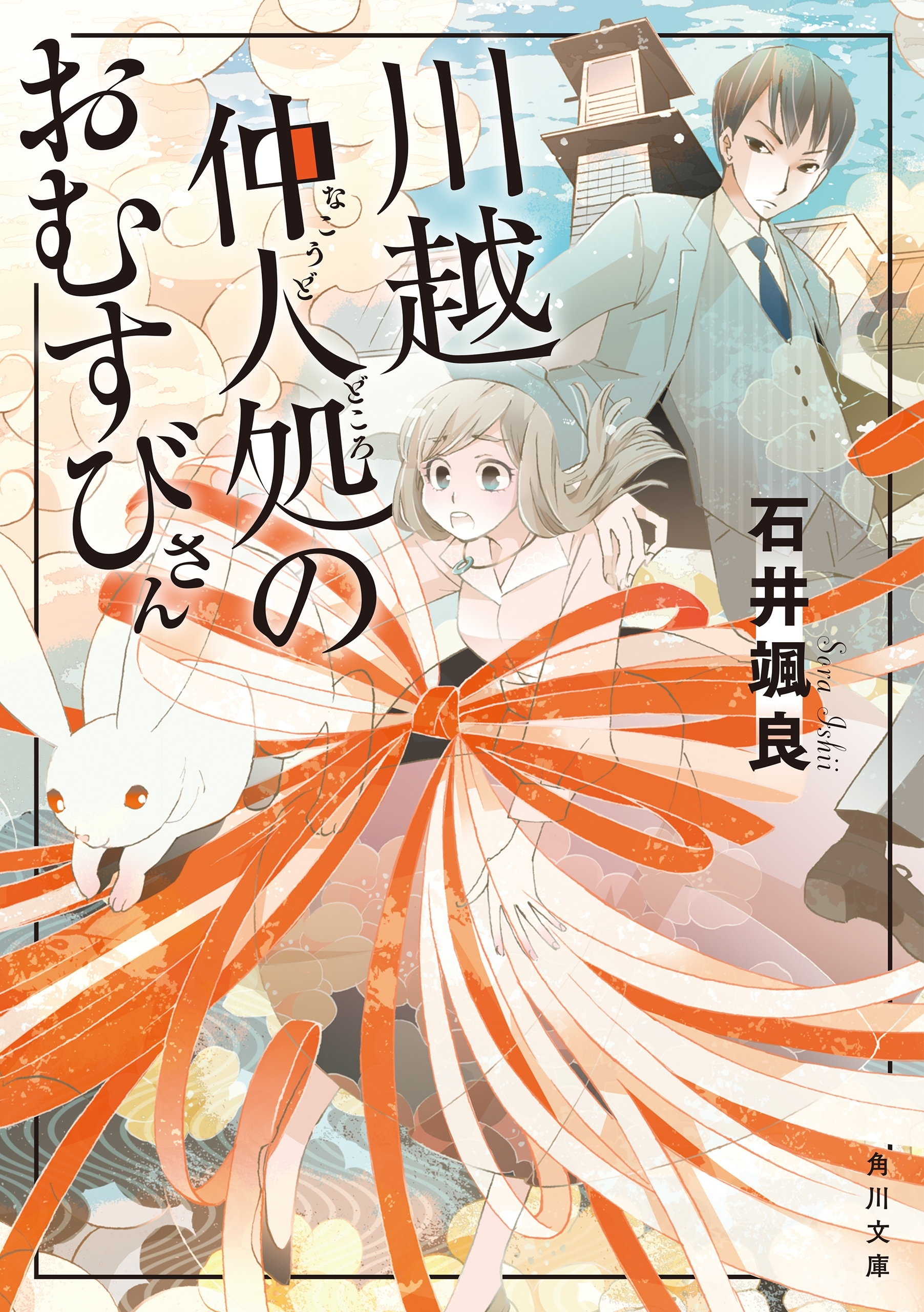 川越仲人処のおむすびさん
