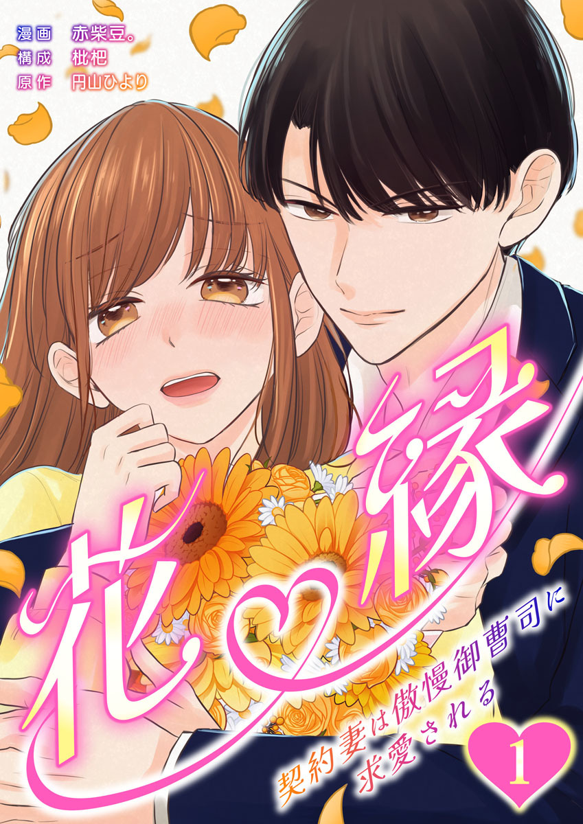 花縁～契約妻は傲慢御曹司に求愛される～