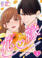 花縁~契約妻は傲慢御曹司に求愛される~ 1巻