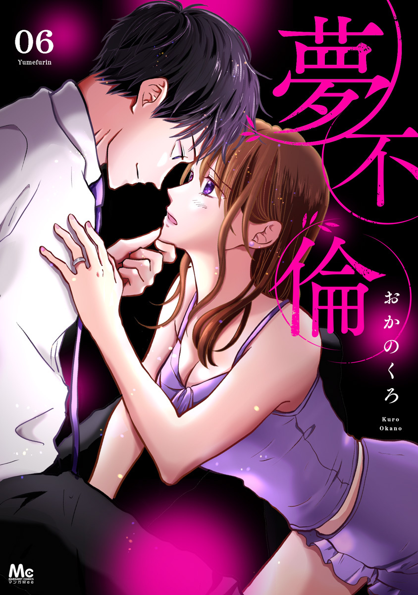 夢不倫 6