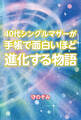 40代シングルマザーが手帳で面白いほど進化する物語