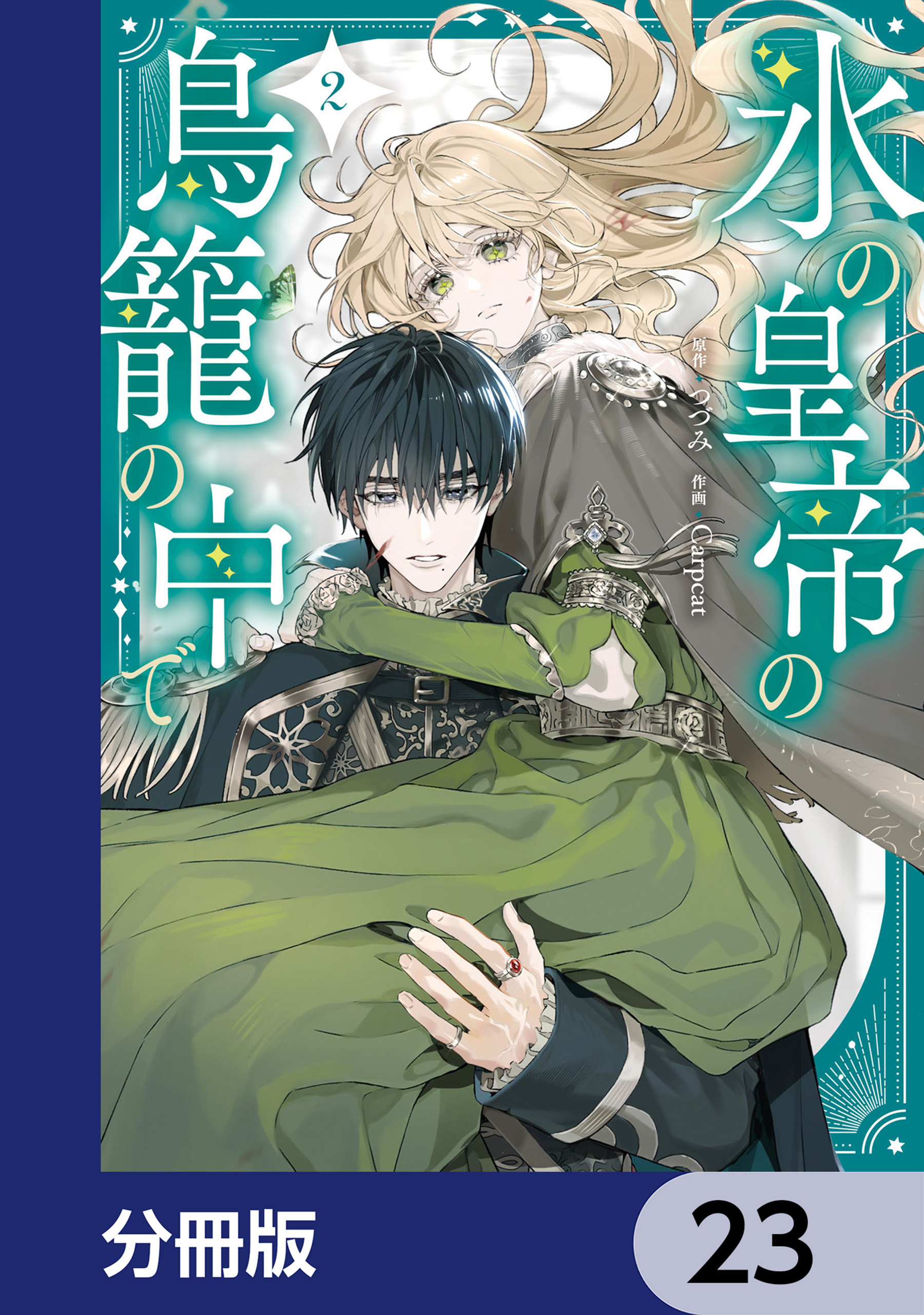 氷の皇帝の鳥籠の中で【分冊版】