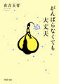 がんばらなくても大丈夫