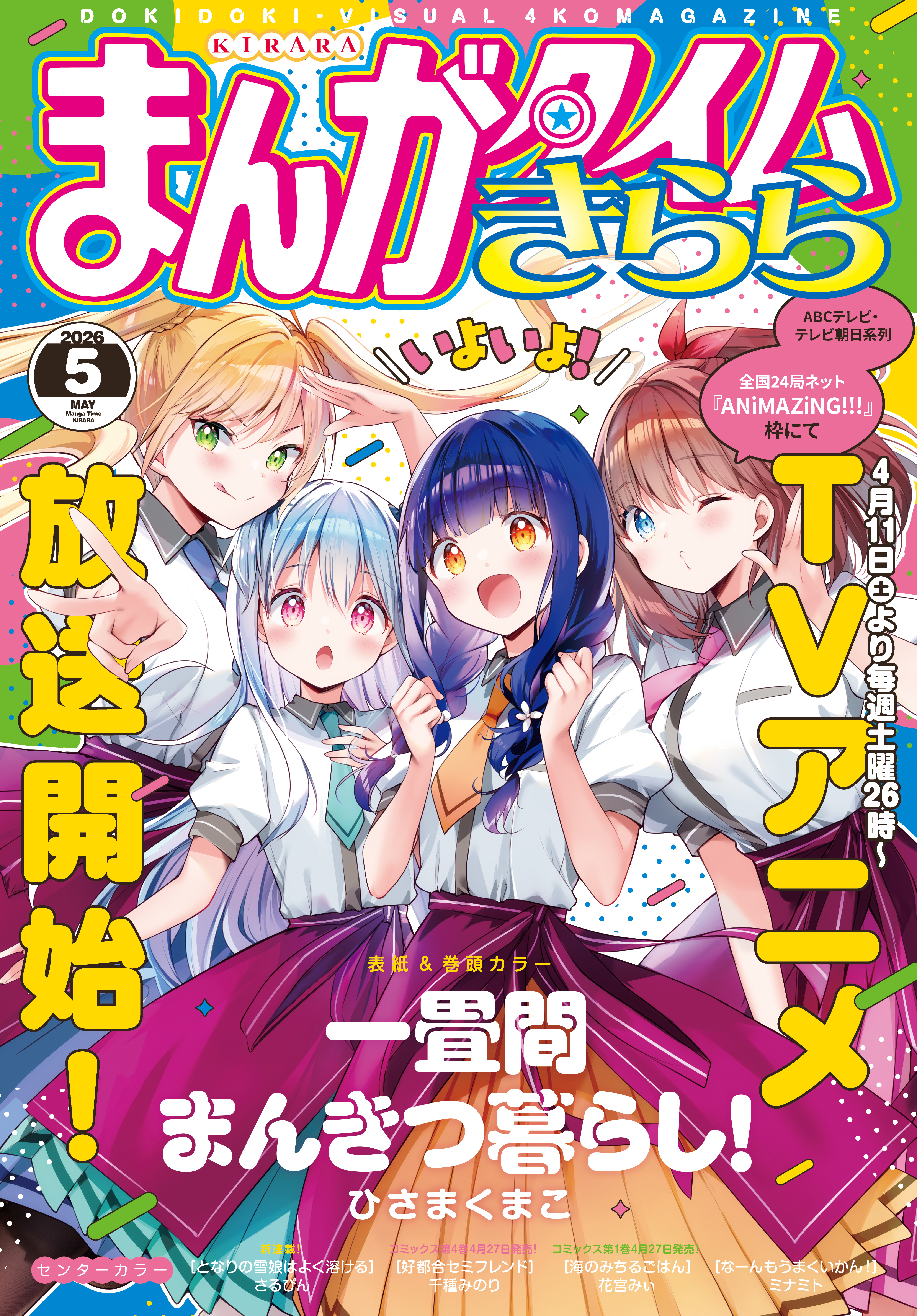 まんがタイムきらら　２０２６年５月号