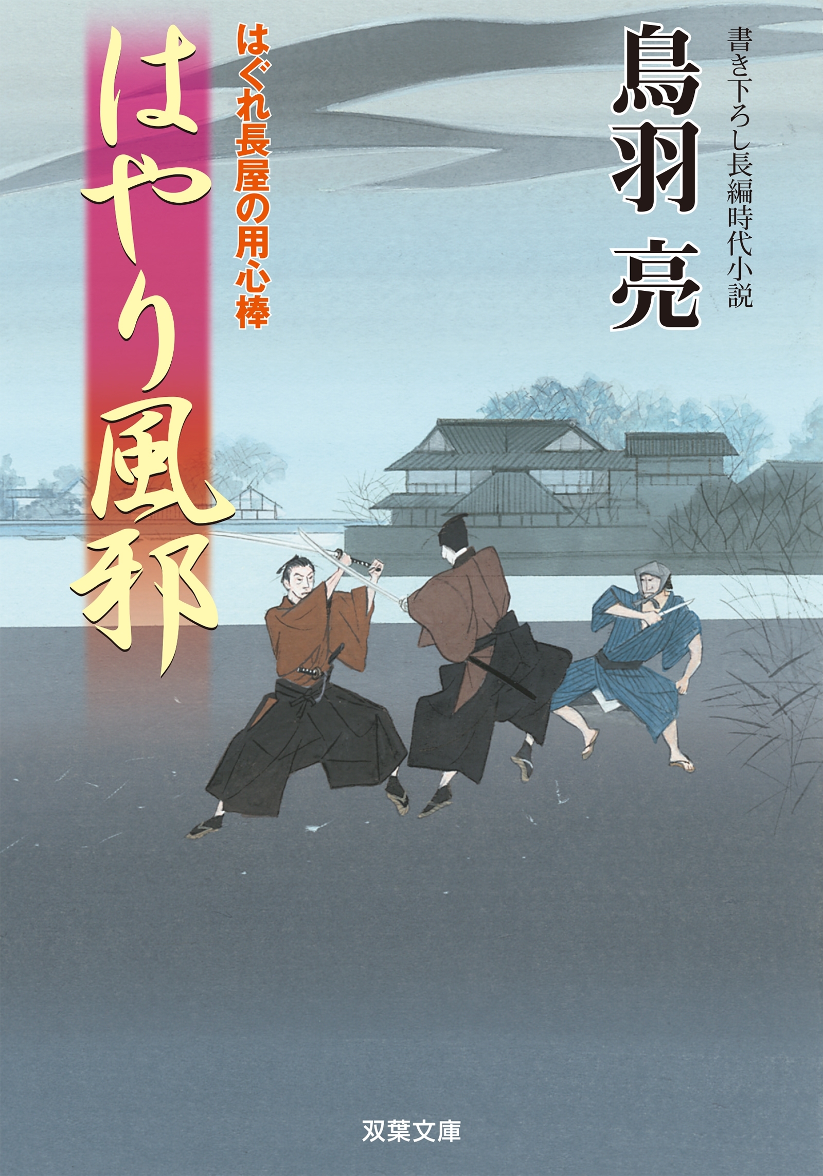 はぐれ長屋の用心棒 ： 18　はやり風邪