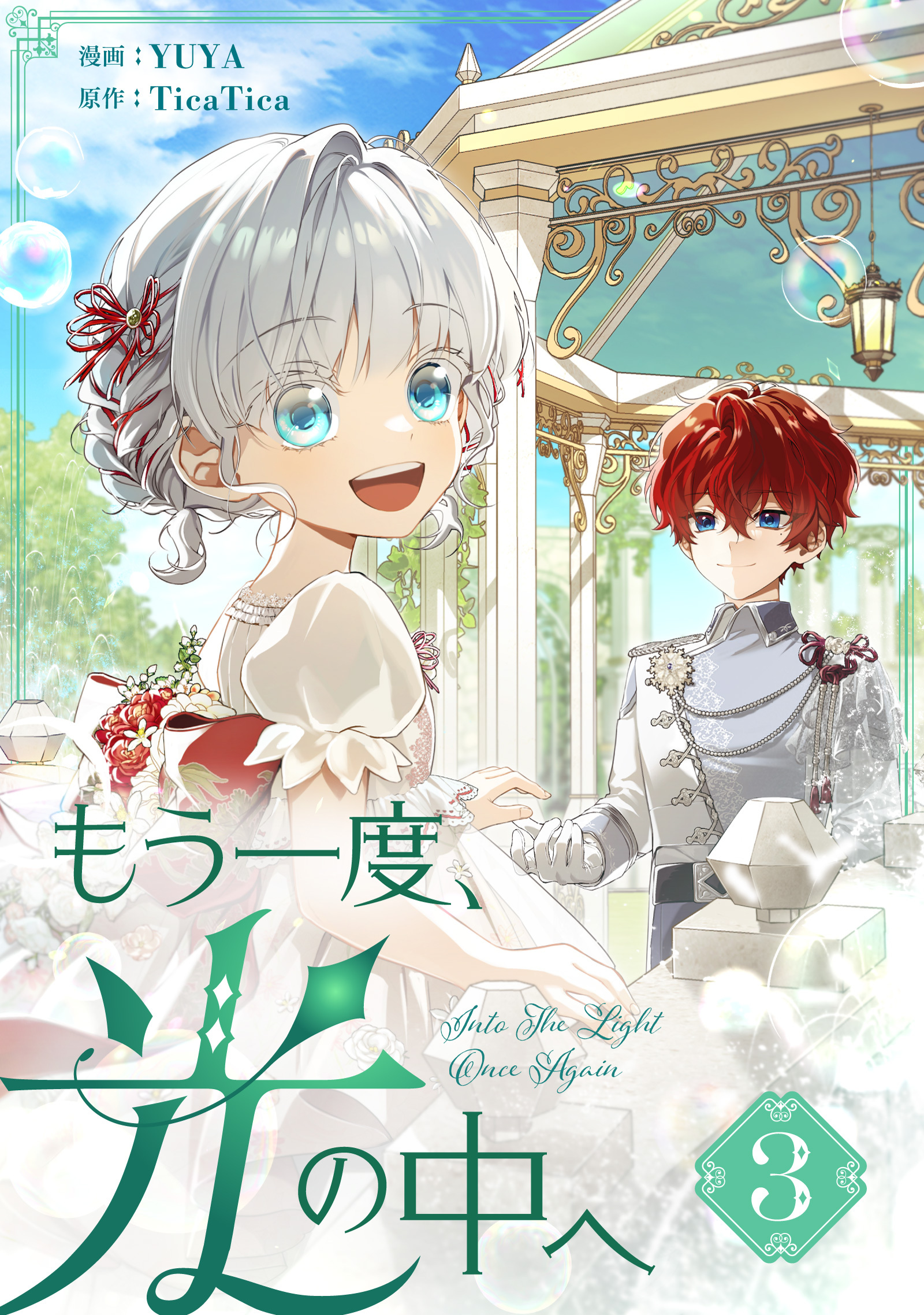 【期間限定　試し読み増量版　閲覧期限2026年5月3日】もう一度、光の中へ 3