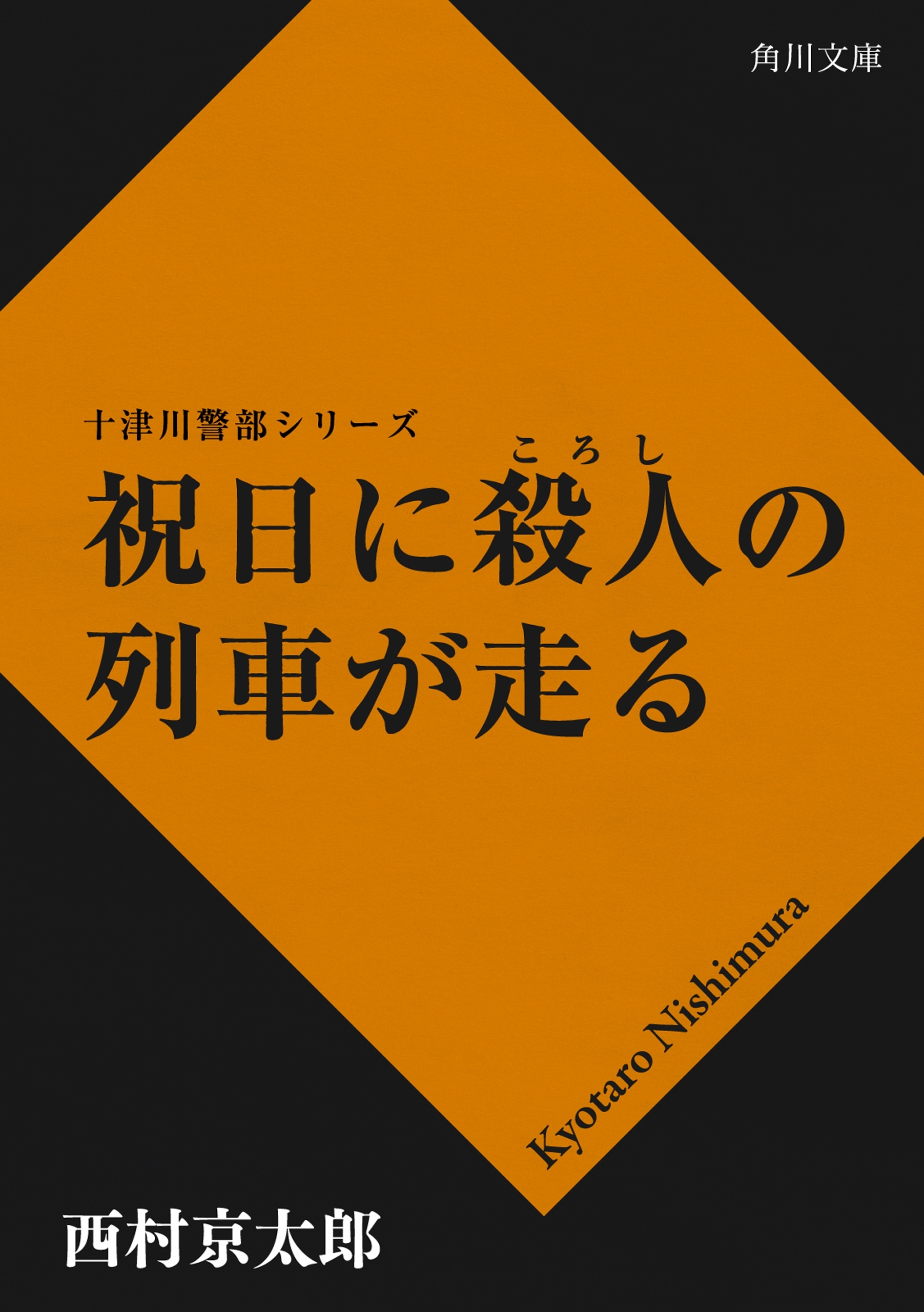 祝日に殺人の列車が走る