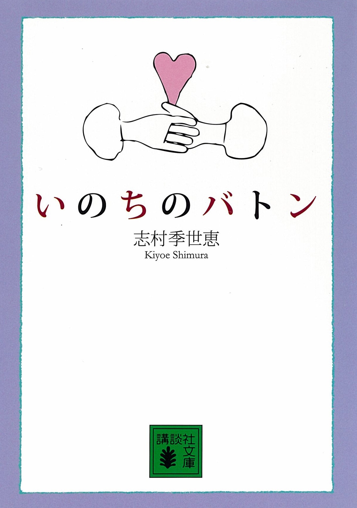 いのちのバトン
