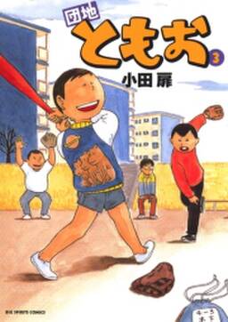 団地ともお 3 無料 試し読みなら Amebaマンガ 旧 読書のお時間です