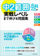 中2範囲の5科の力が実戦レベルまで伸びる問題集