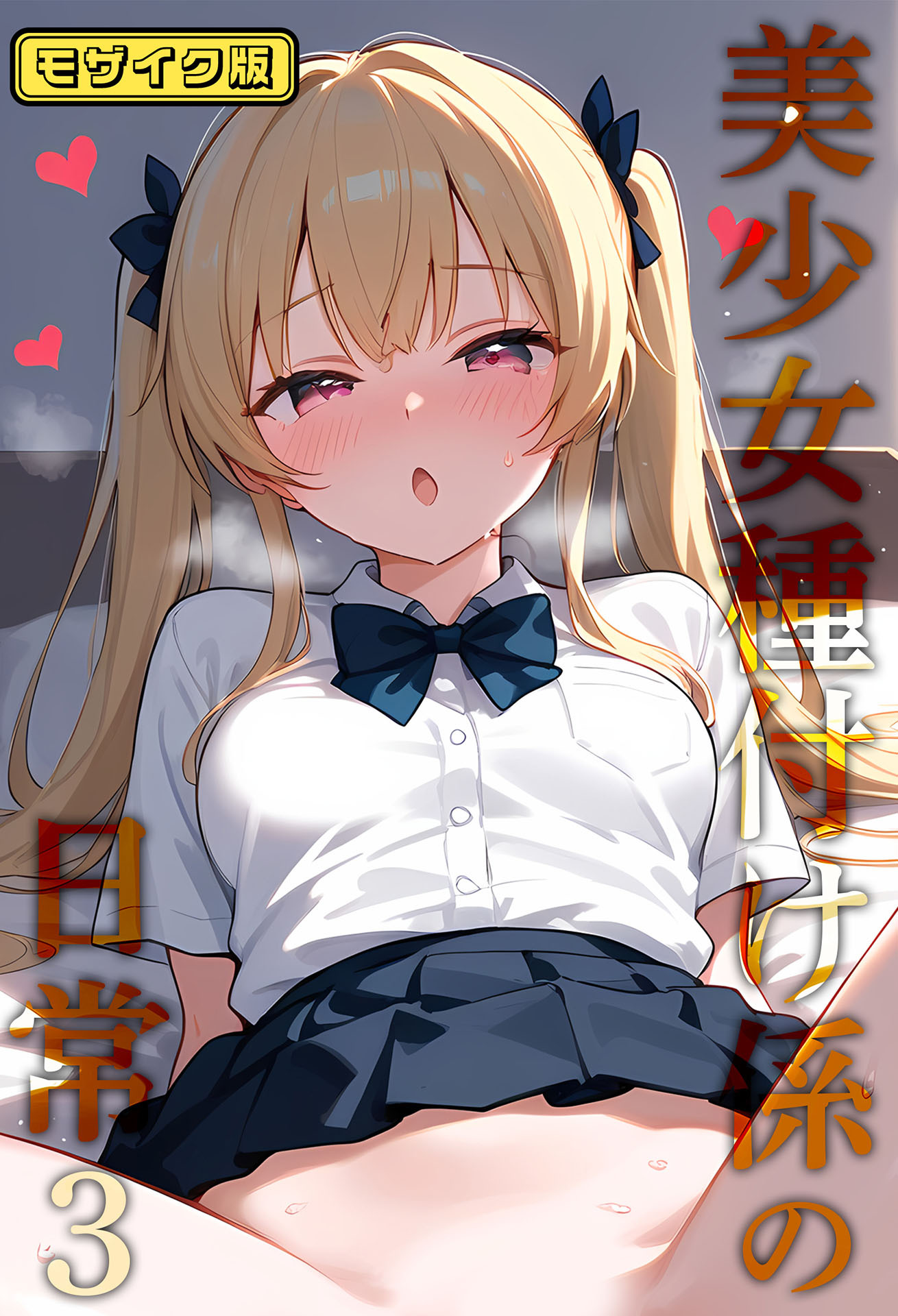 美少女種付け係の日常3 モザイク版