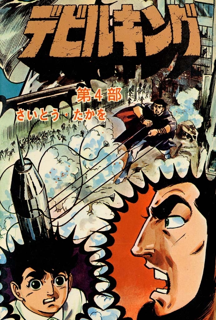 デビルキング 4