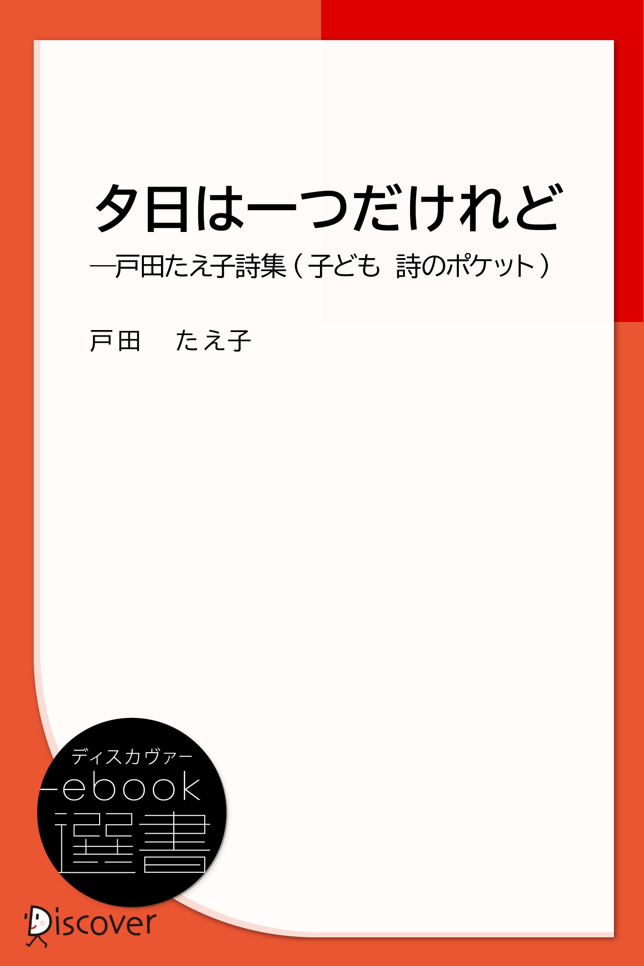 夕日は一つだけれど―戸田たえ子詩集 (子ども 詩のポケット)