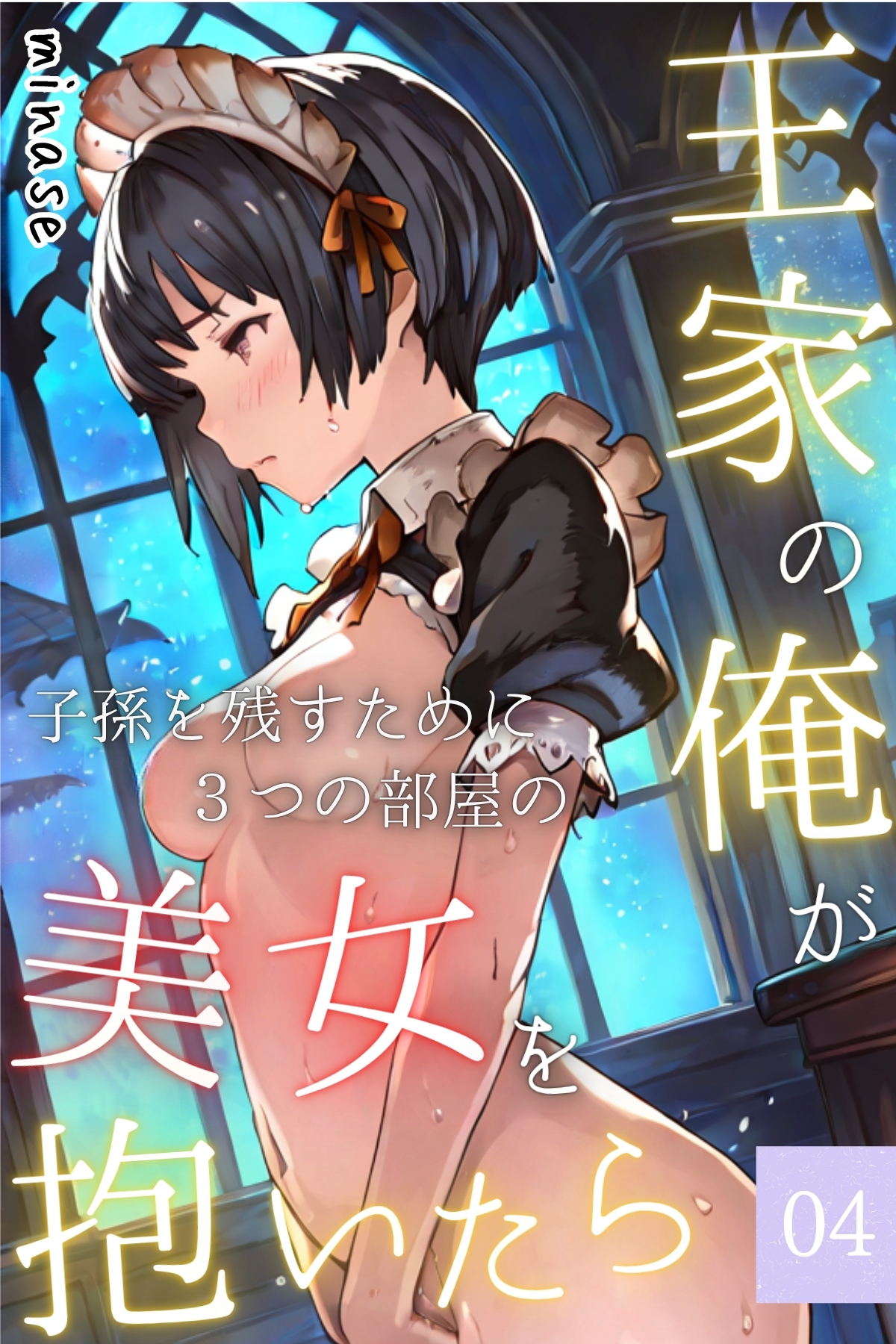 王家の俺が、子孫を残すために３つの部屋の美女を抱いたら～最初に子を宿さねば消される!?美女の誘惑に狂わされる俺の絶望物語～04