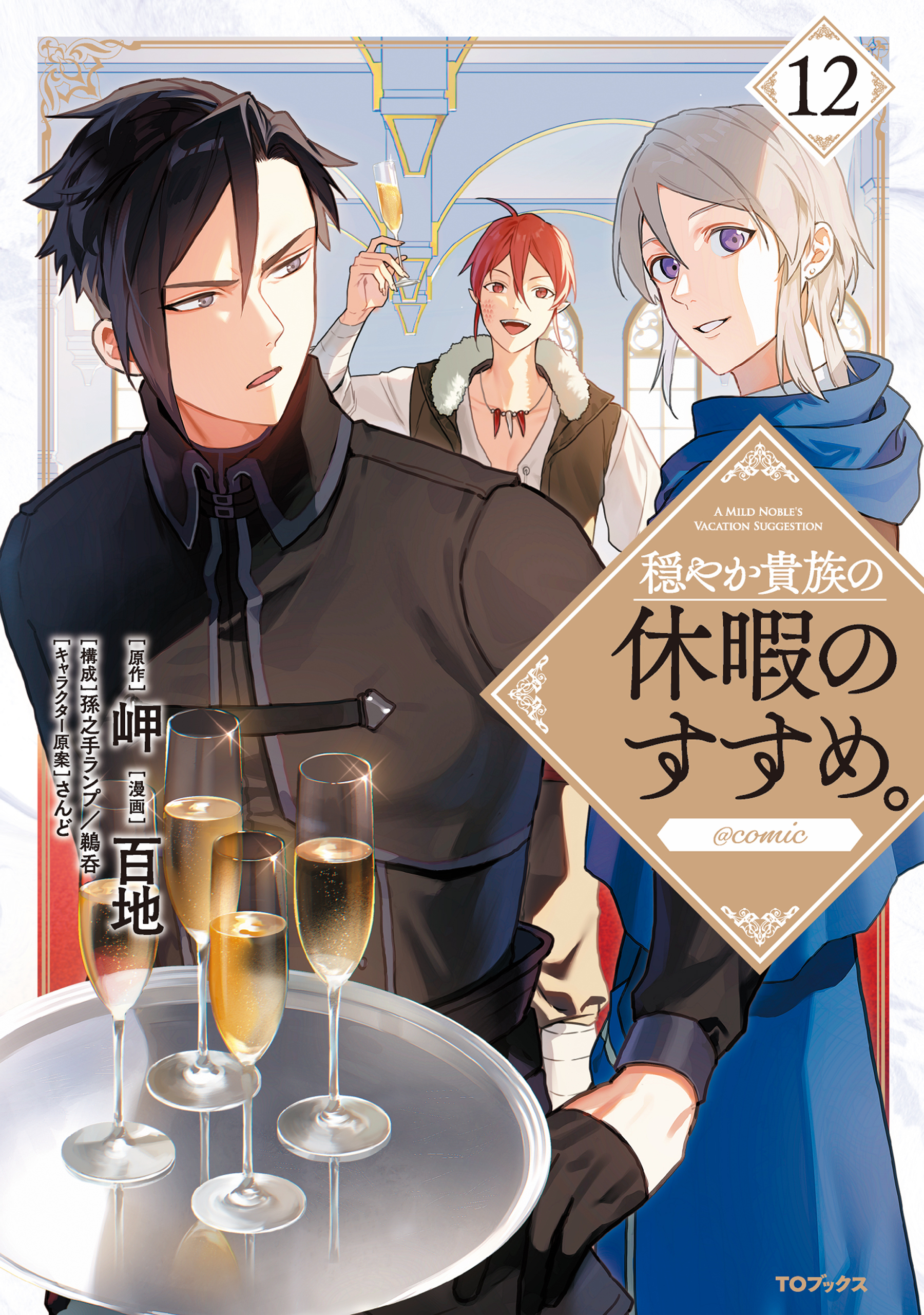 穏やか貴族の休暇のすすめ。@COMIC 第12巻