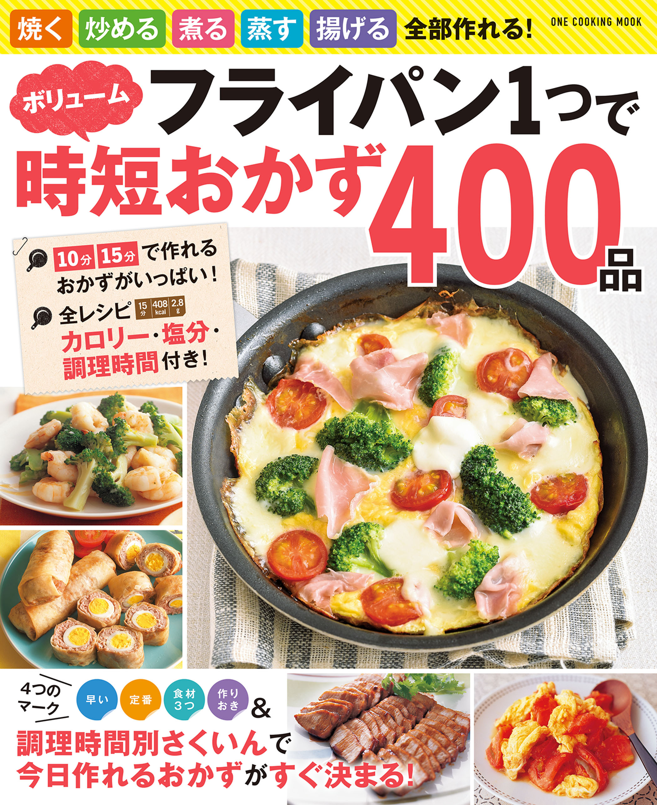 ワン・クッキングムック フライパン1つでボリューム時短おかず400品