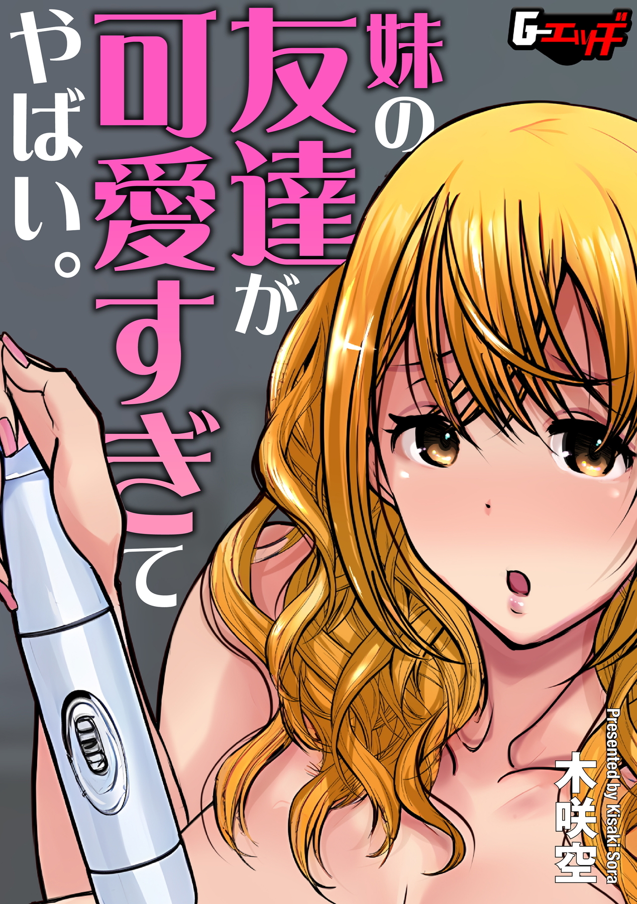 妹の友達が可愛すぎてやばい。＜デジタル修正版＞