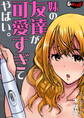 妹の友達が可愛すぎてやばい。<デジタル修正版>
