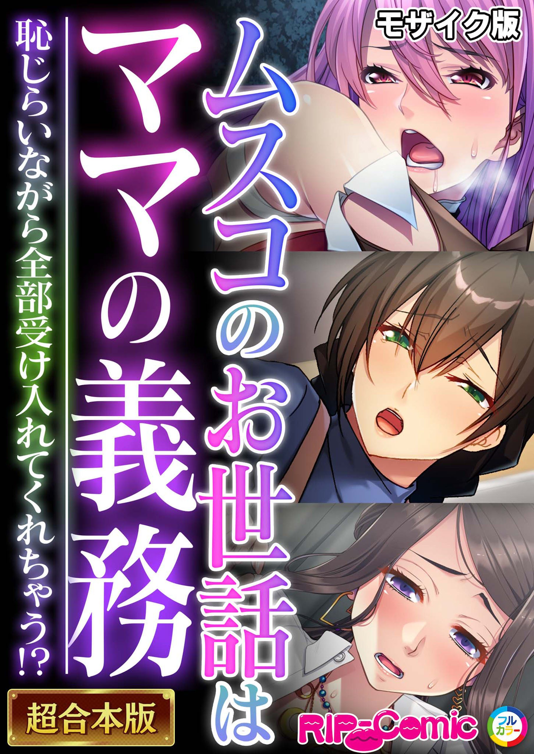 ムスコのお世話はママの義務 ～恥じらいながら全部受け入れてくれちゃう！？～【超合本シリーズ】 モザイク版