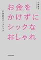 お金をかけずにシックなおしゃれ 21世紀のチープシック