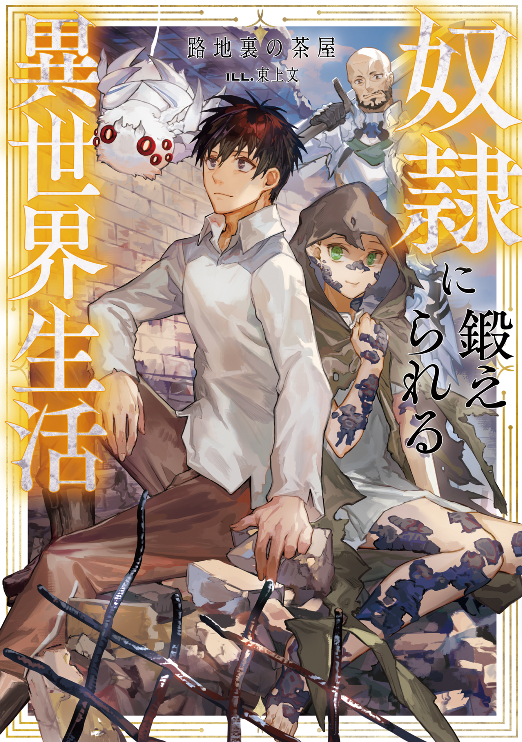 奴隷に鍛えられる異世界生活【電子書籍限定書き下ろしSS付き】
