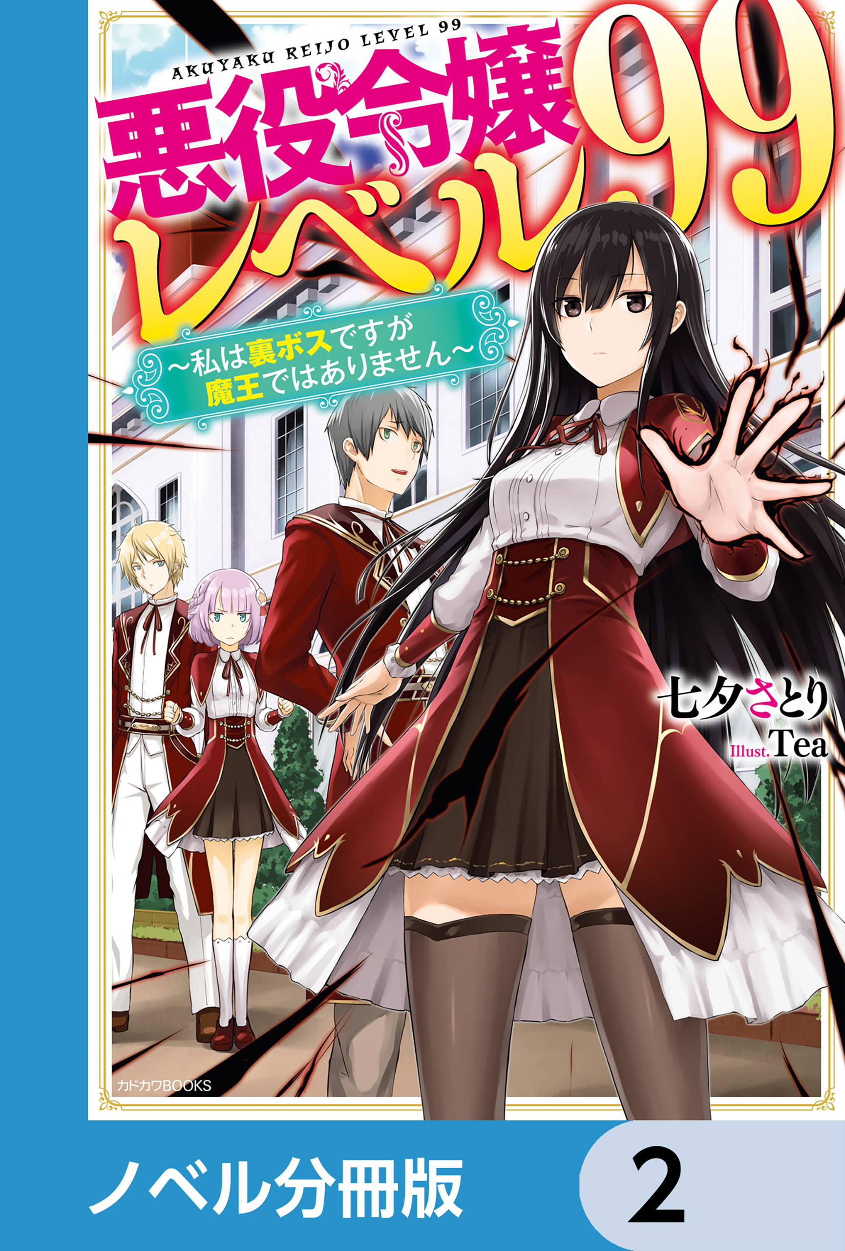 悪役令嬢レベル99【ノベル分冊版】　2
