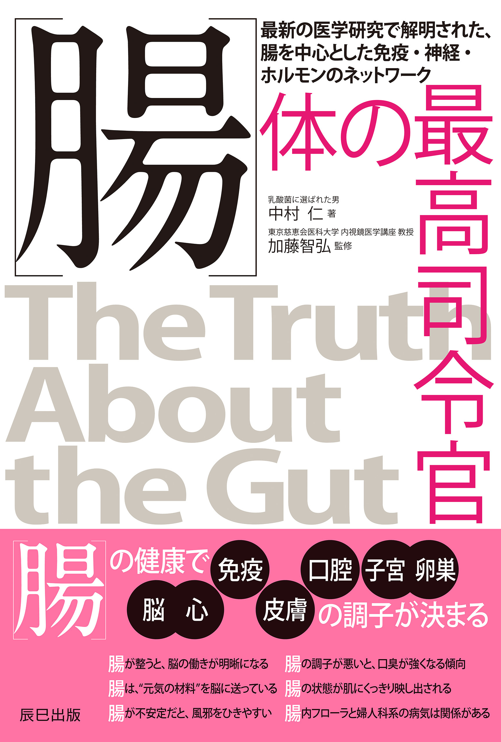 腸　体の最高司令官