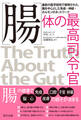 腸 体の最高司令官