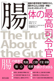腸 体の最高司令官