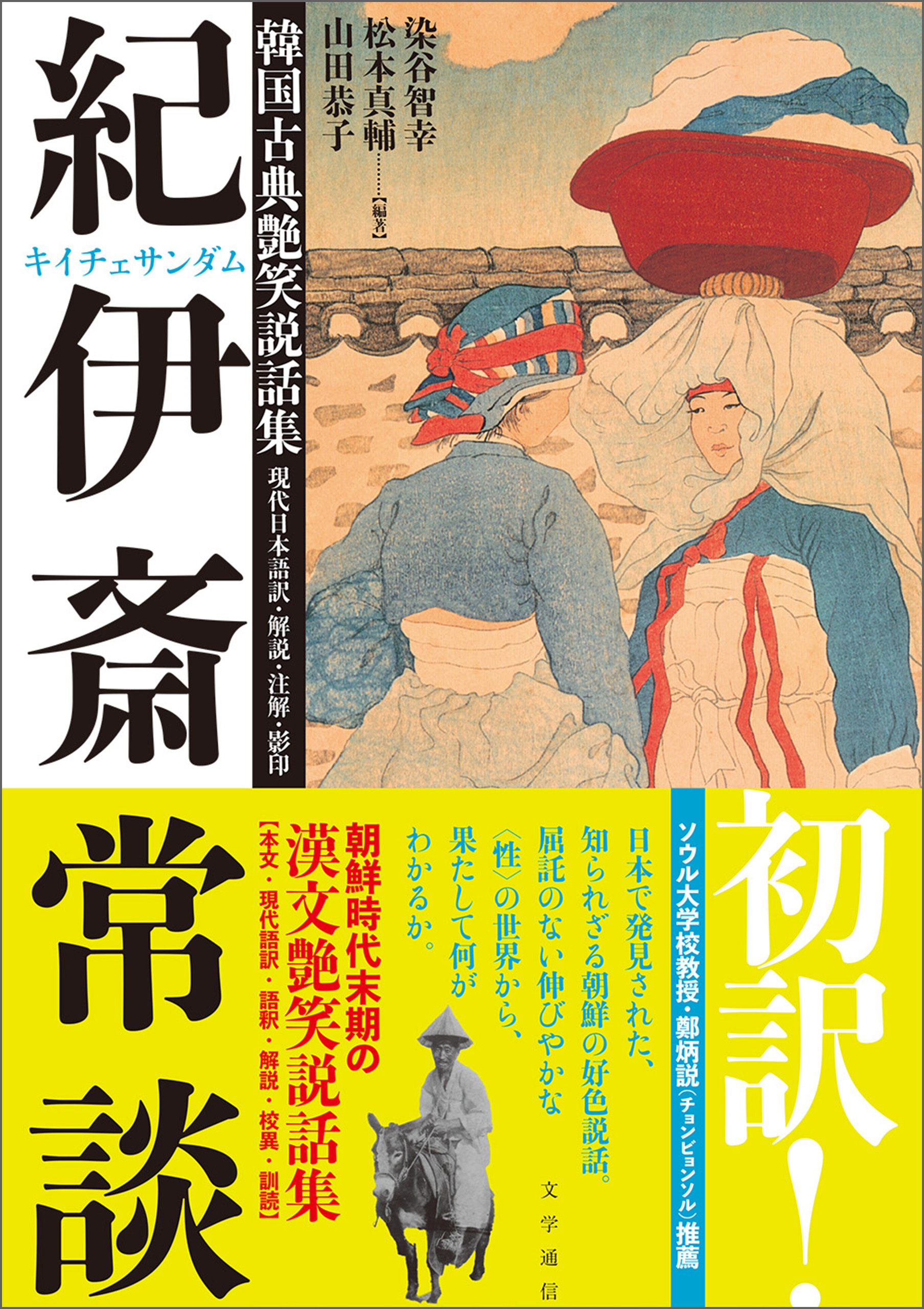 韓国古典艶笑説話集『紀伊斎常談』　現代日本語訳・解説・注解・影印