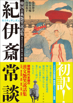 韓国古典艶笑説話集『紀伊斎常談』 現代日本語訳・解説・注解・影印