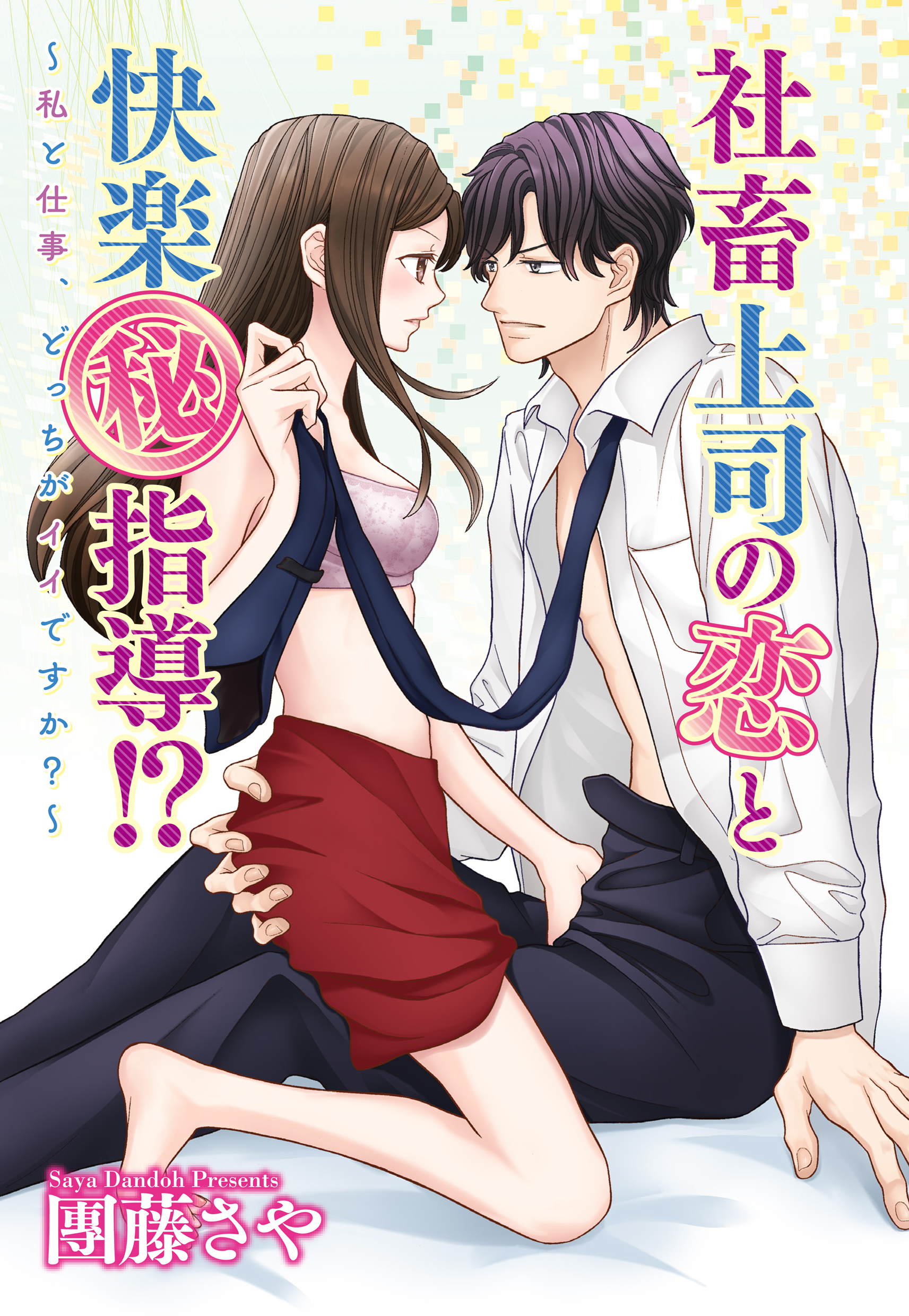 【期間限定　無料お試し版】社畜上司の恋と快楽（秘）指導！？ ～私と仕事、どっちがイイですか？～ 【単話売】 1話