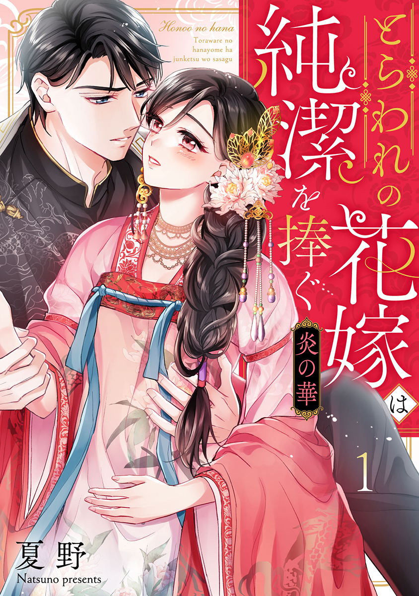 炎の華～とらわれの花嫁は純潔を捧ぐ～