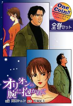 オリオンの腕に抱かれて【全巻セット|ワンコイン!!】