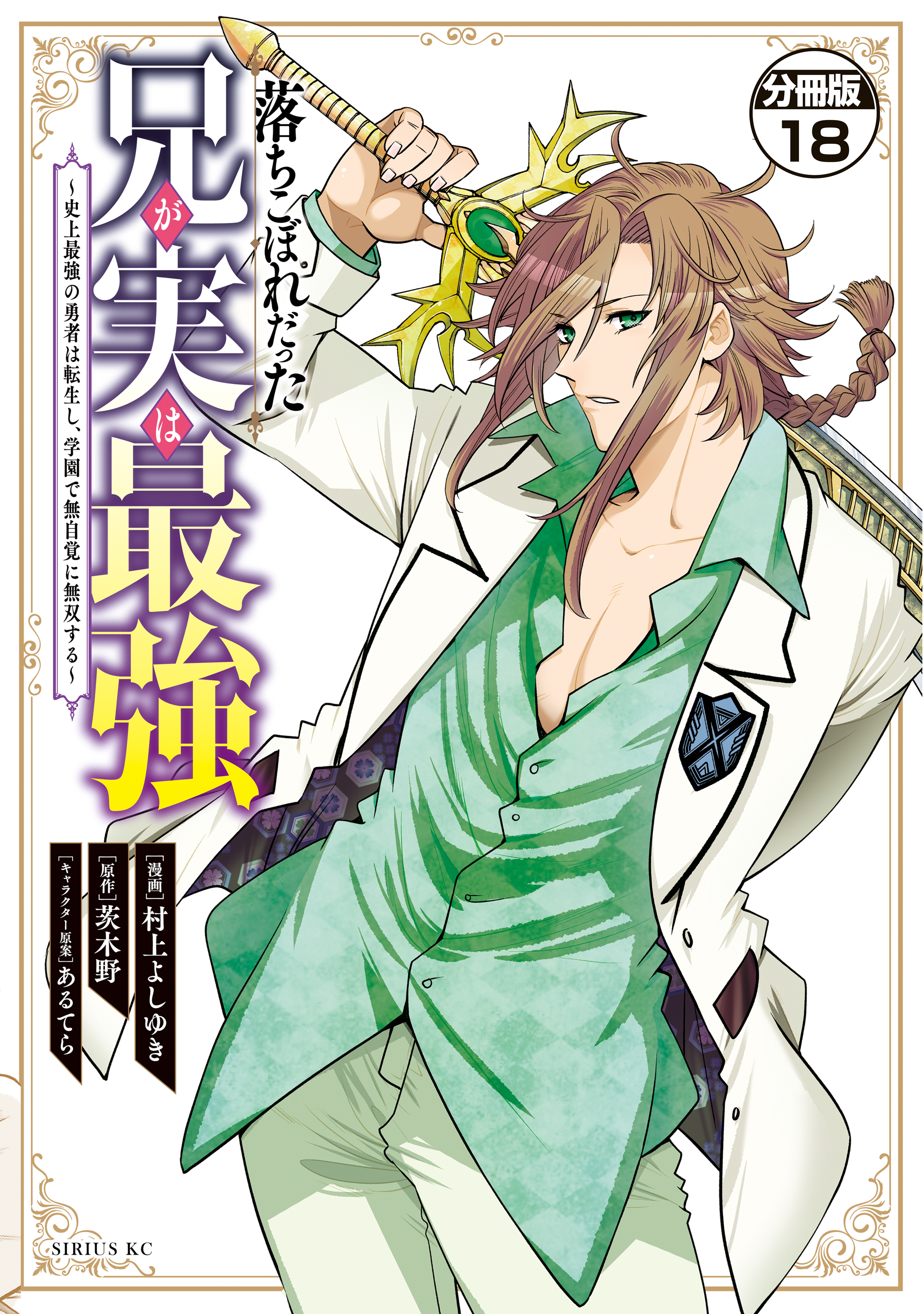落ちこぼれだった兄が実は最強　～史上最強の勇者は転生し、学園で無自覚に無双する～　分冊版（18）