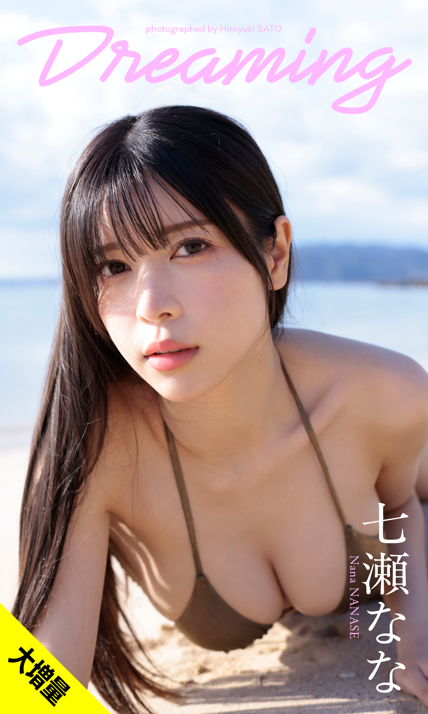 【大増量】七瀬なな写真集「Dreaming」