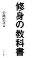 修身の教科書