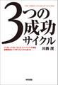3つの成功サイクル