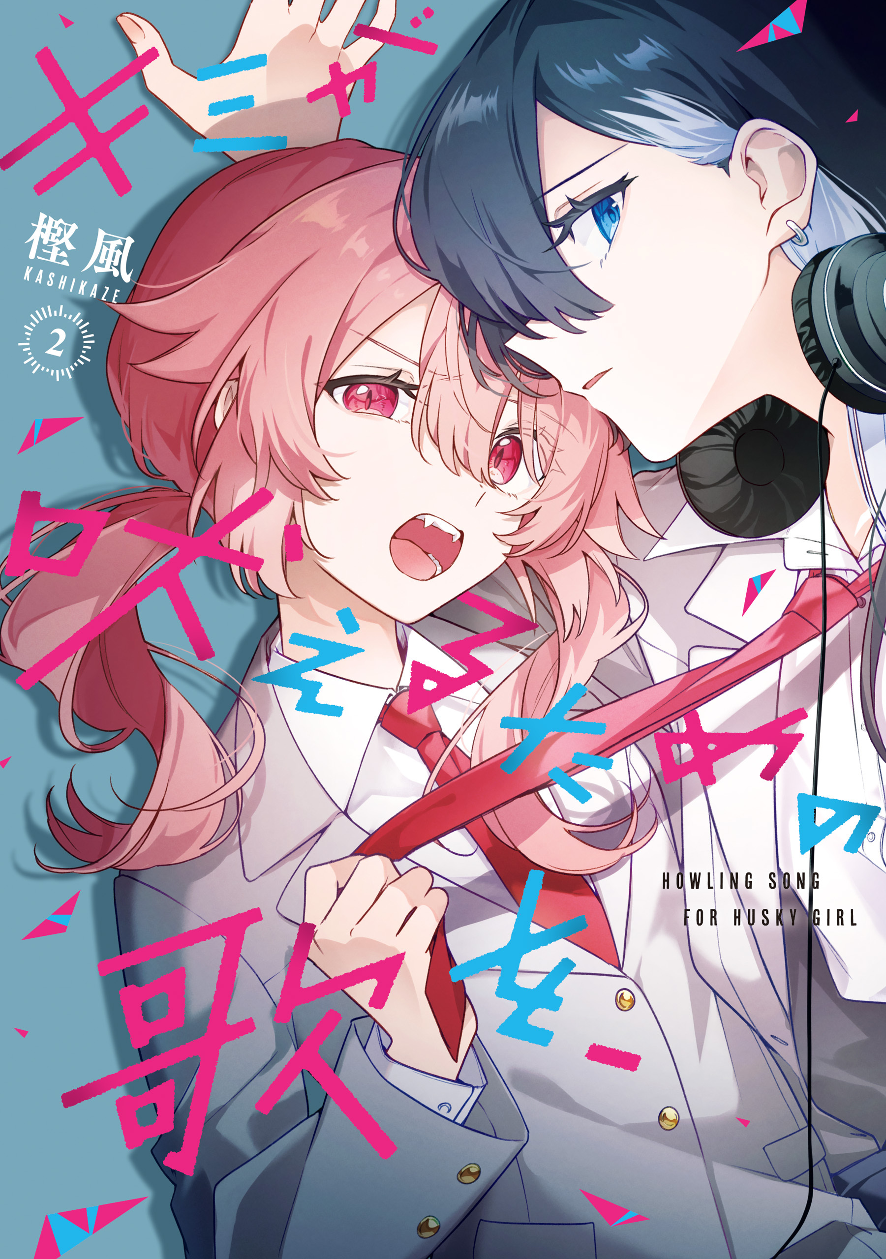 キミが吠えるための歌を、