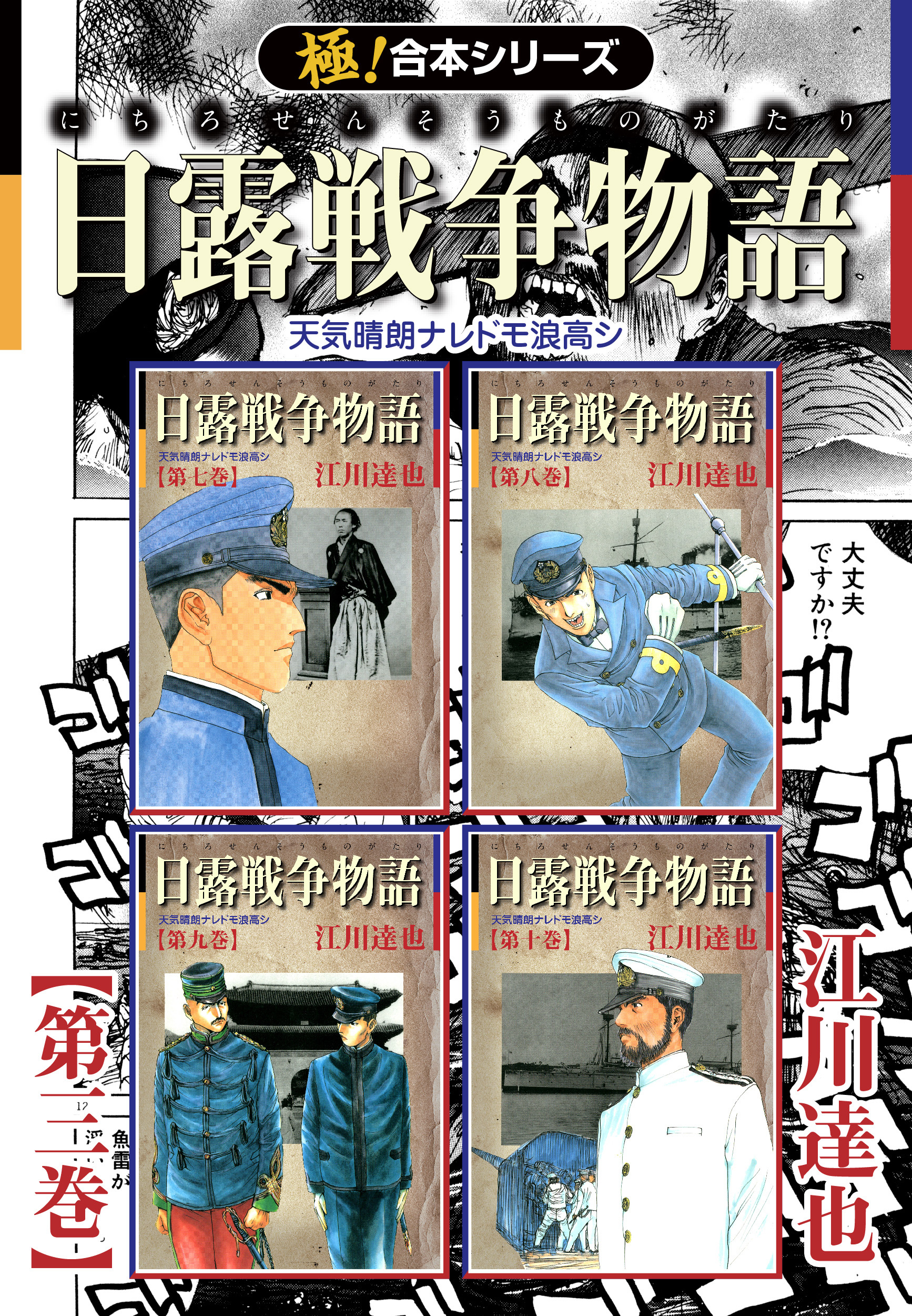 【極！合本シリーズ】 日露戦争物語3巻