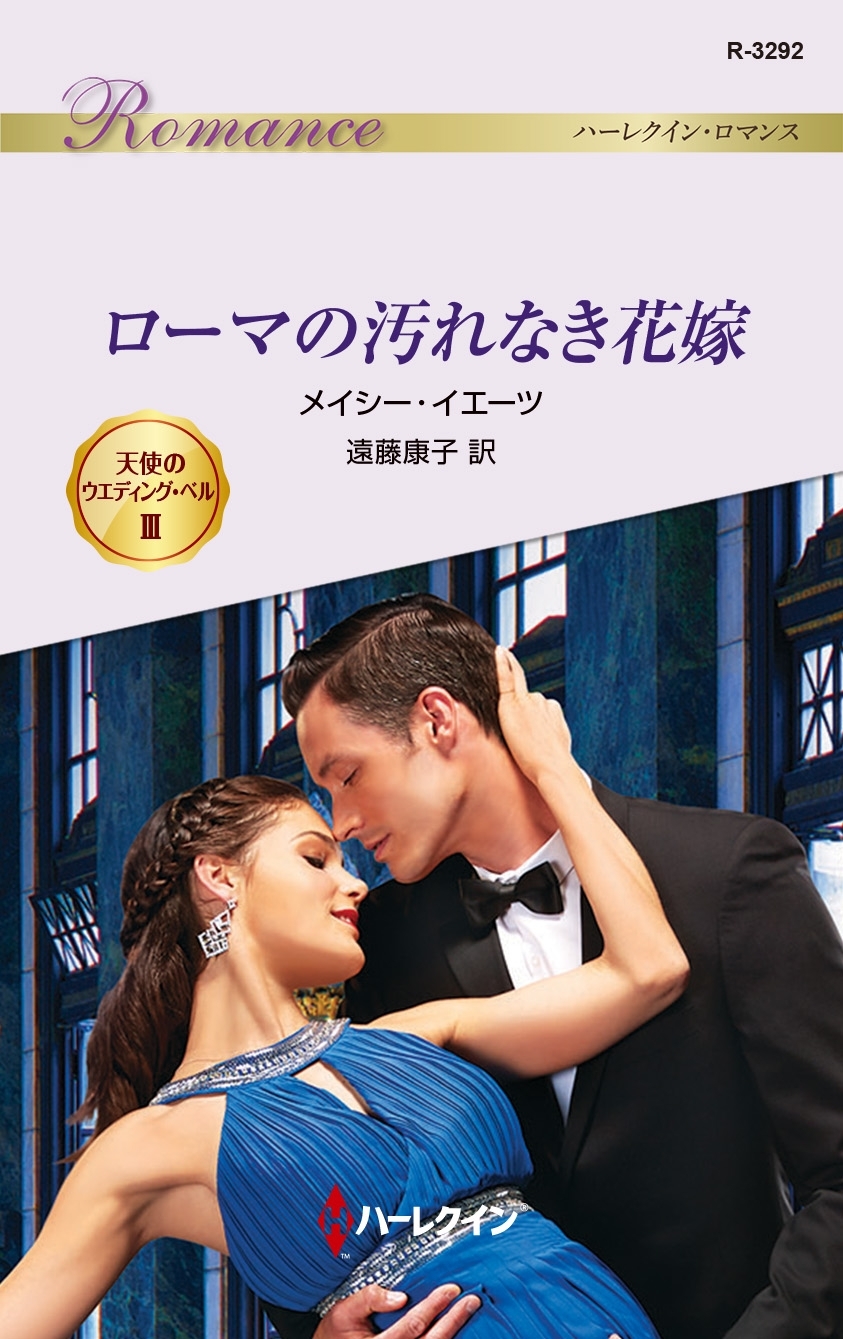 天使のウエディング・ベル