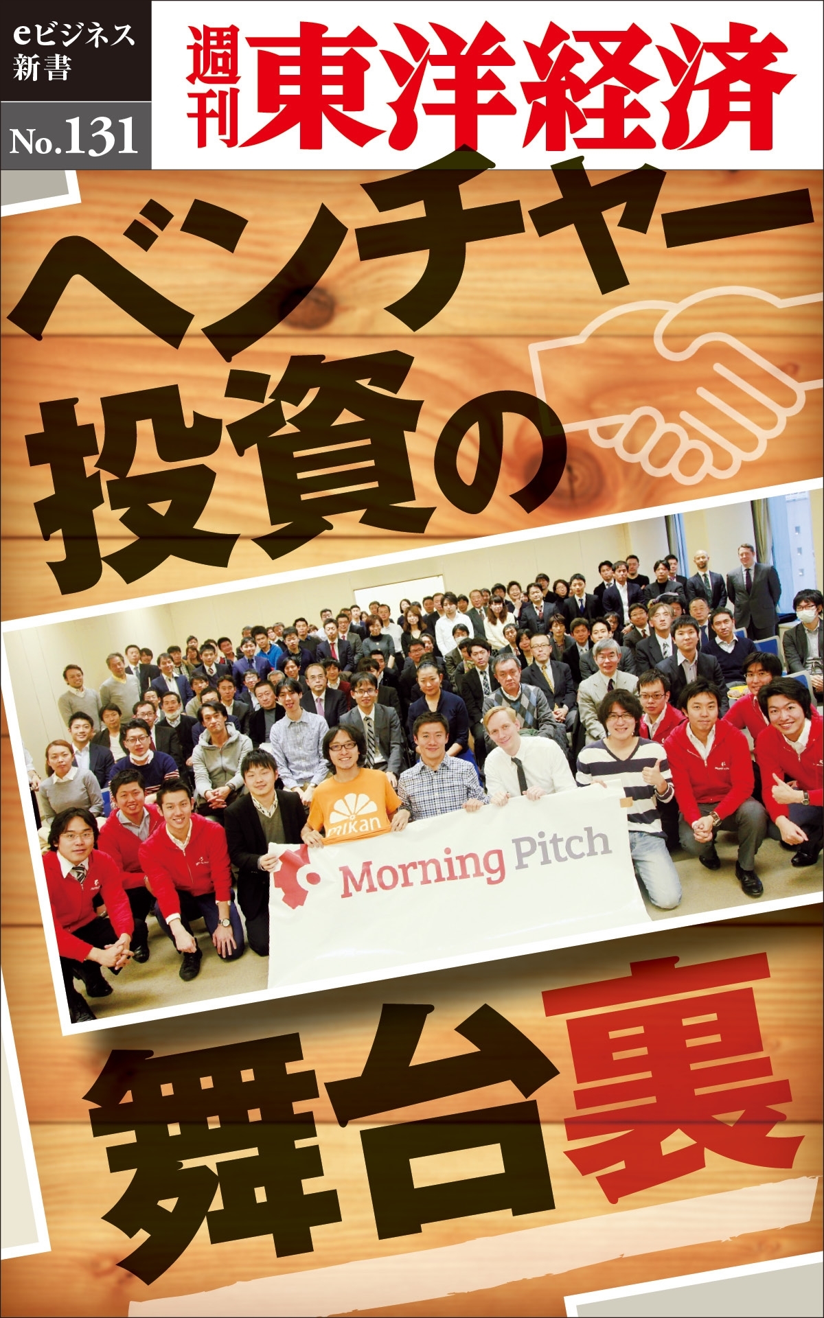 ベンチャー投資の舞台裏－週刊東洋経済eビジネス新書No.131
